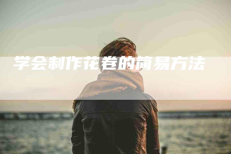 学会制作花卷的简易方法