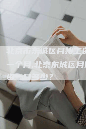 北京市东城区月嫂工资多少一个月,北京东城区月嫂工资一月多少？-住家保姆月嫂服务_家政保洁钟点工家政服务_速上门月嫂网首页