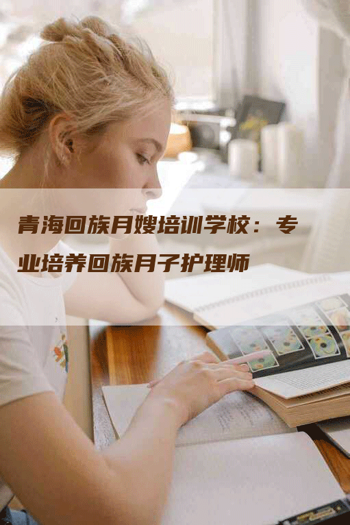 青海回族月嫂培训学校：专业培养回族月子护理师-住家保姆月嫂服务_家政保洁钟点工家政服务_速上门月嫂网首页