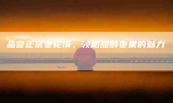 品尝正宗枣花馍，领略甜醇枣果的魅力