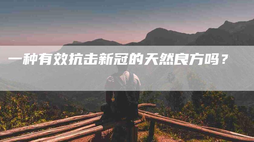 一种有效抗击新冠的天然良方吗?-住家保姆月嫂服务_家政保洁钟点工家政服务_速上门月嫂网首页