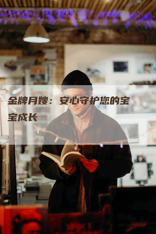 金牌月嫂：安心守护您的宝宝成长
