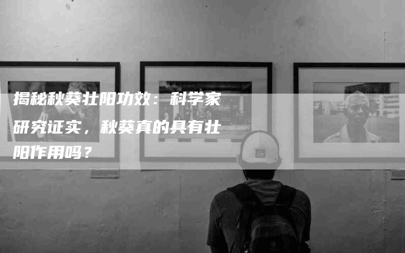 揭秘秋葵壮阳功效：科学家研究证实，秋葵真的具有壮阳作用吗？-住家保姆月嫂服务_家政保洁钟点工家政服务_速上门月嫂网首页