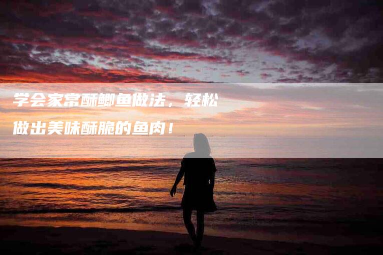 学会家常酥鲫鱼做法，轻松做出美味酥脆的鱼肉！-住家保姆月嫂服务_家政保洁钟点工家政服务_速上门月嫂网首页