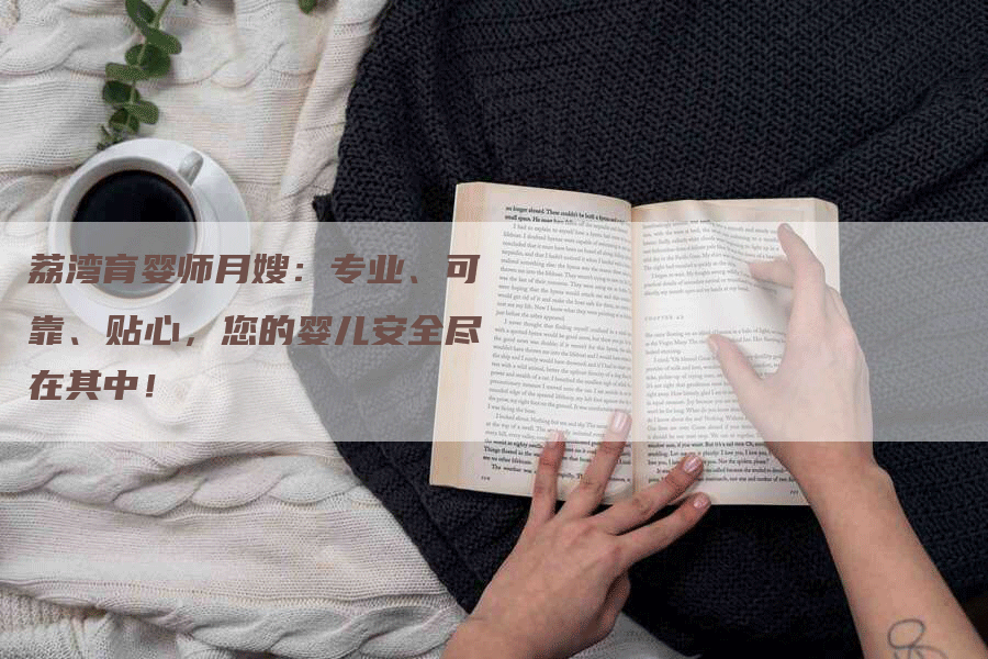 荔湾育婴师月嫂：专业、可靠、贴心，您的婴儿安全尽在其中！-住家保姆月嫂服务_家政保洁钟点工家政服务_速上门月嫂网首页
