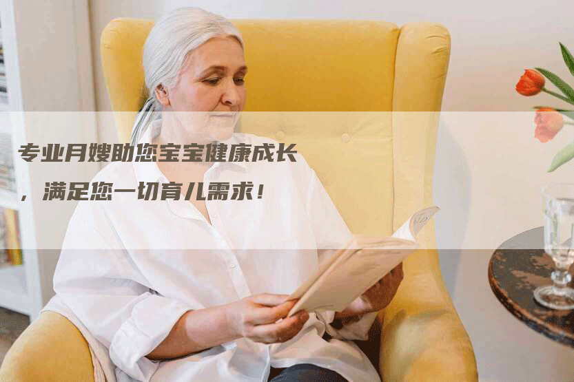 专业月嫂助您宝宝健康成长，满足您一切育儿需求！-住家保姆月嫂服务_家政保洁钟点工家政服务_速上门月嫂网首页
