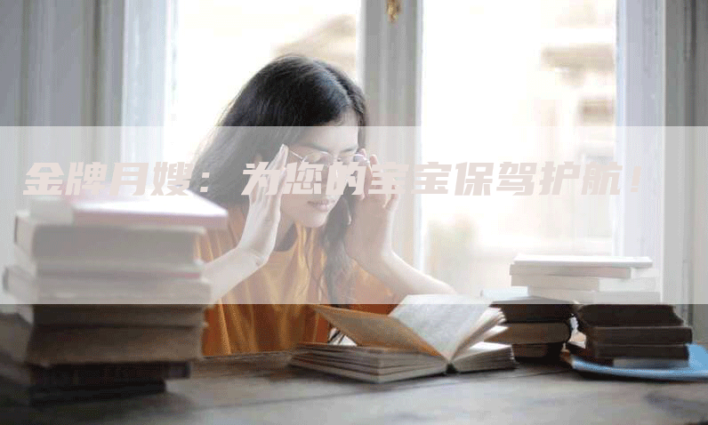 金牌月嫂：为您的宝宝保驾护航！