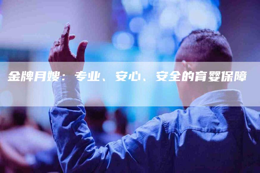 金牌月嫂：专业、安心、安全的育婴保障-住家保姆月嫂服务_家政保洁钟点工家政服务_速上门月嫂网首页