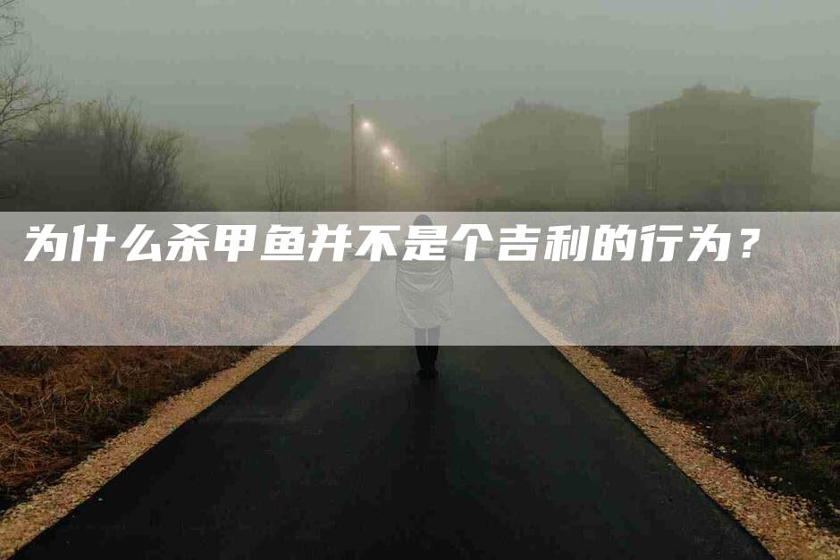 为什么杀甲鱼并不是个吉利的行为？-住家保姆月嫂服务_家政保洁钟点工家政服务_速上门月嫂网首页