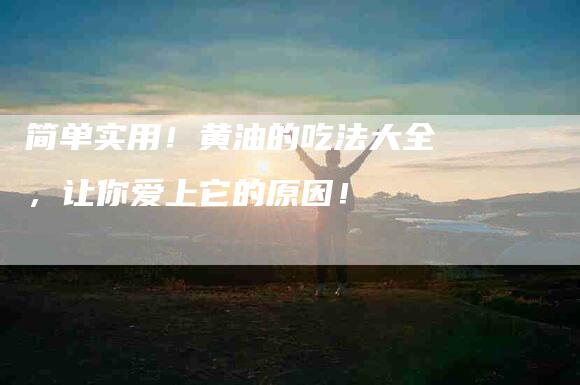 简单实用！黄油的吃法大全，让你爱上它的原因！-住家保姆月嫂服务_家政保洁钟点工家政服务_速上门月嫂网首页