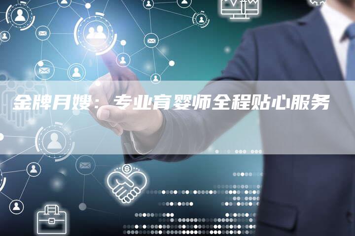 金牌月嫂：专业育婴师全程贴心服务-住家保姆月嫂服务_家政保洁钟点工家政服务_速上门月嫂网首页
