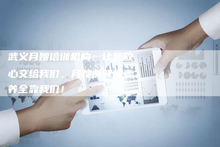 武义月嫂培训机构：让您放心交给我们，月嫂的健康素养全靠我们！
