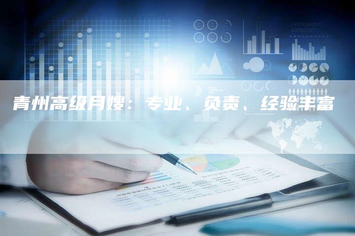 青州高级月嫂：专业、负责、经验丰富