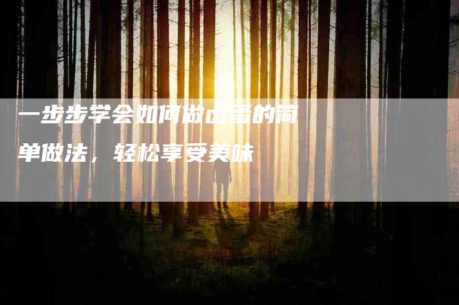 一步步学会如何做卤蛋的简单做法，轻松享受美味