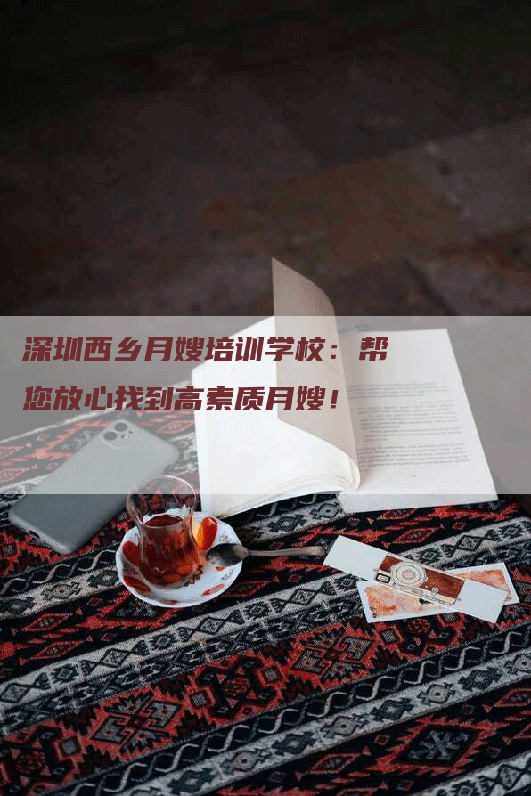 深圳西乡月嫂培训学校：帮您放心找到高素质月嫂！-速上门月嫂网