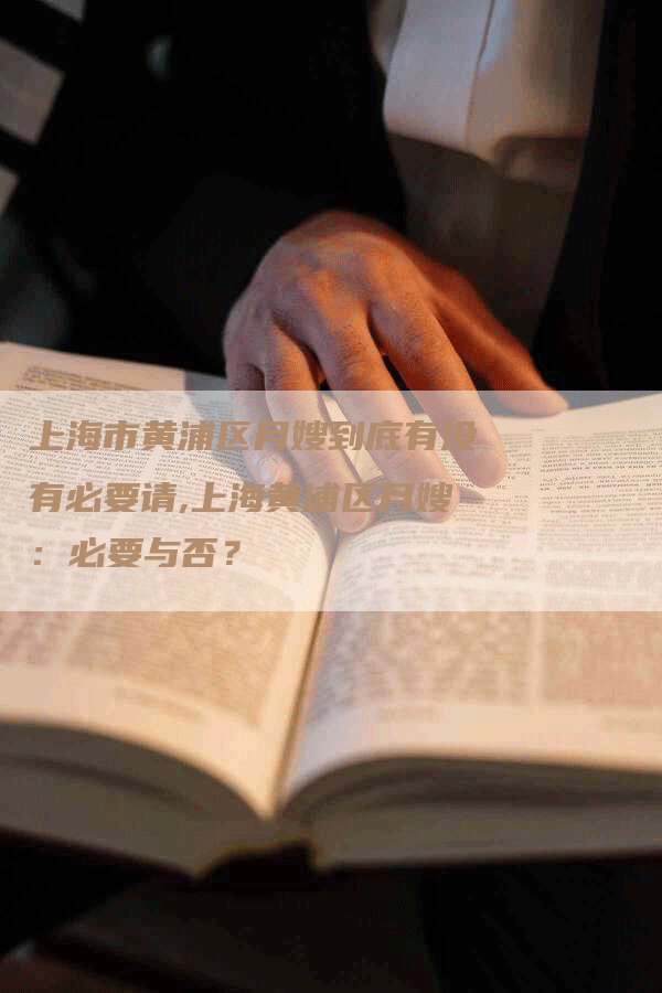 上海市黄浦区月嫂到底有没有必要请,上海黄浦区月嫂：必要与否？-住家保姆月嫂服务_家政保洁钟点工家政服务_速上门月嫂网首页