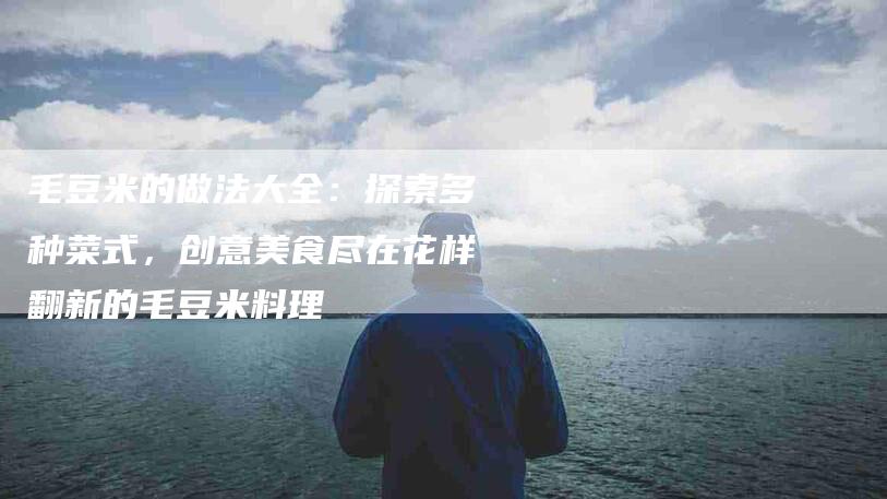 毛豆米的做法大全：探索多种菜式，创意美食尽在花样翻新的毛豆米料理-住家保姆月嫂服务_家政保洁钟点工家政服务_速上门月嫂网首页