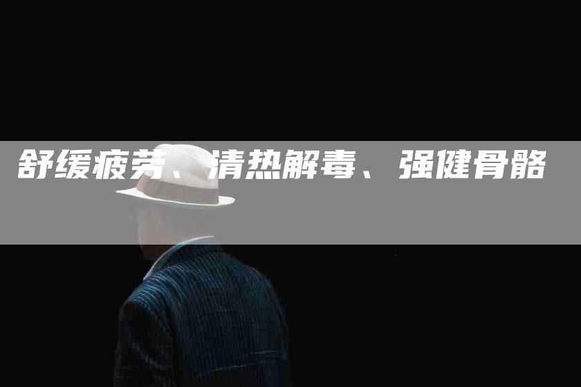 舒缓疲劳、清热解毒、强健骨骼-住家保姆月嫂服务_家政保洁钟点工家政服务_速上门月嫂网首页