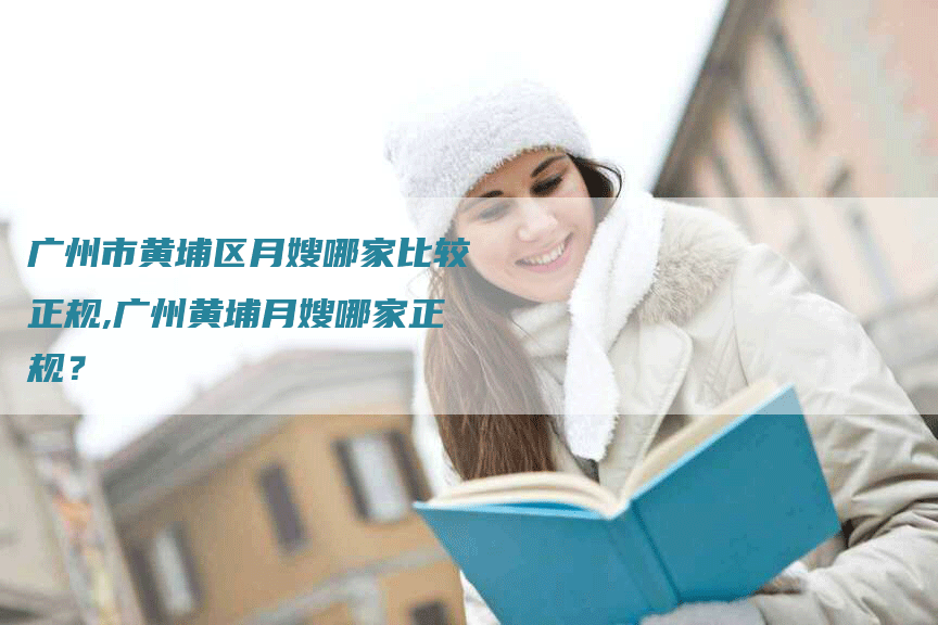 广州市黄埔区月嫂哪家比较正规,广州黄埔月嫂哪家正规？-住家保姆月嫂服务_家政保洁钟点工家政服务_速上门月嫂网首页