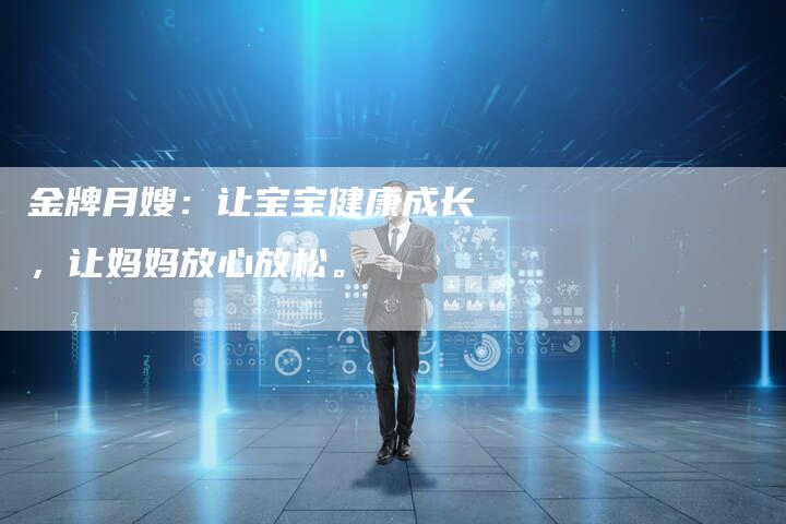 金牌月嫂：让宝宝健康成长，让妈妈放心放松。