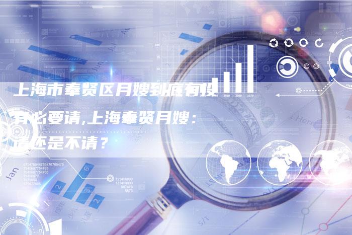 上海市奉贤区月嫂到底有没有必要请,上海奉贤月嫂：请还是不请？