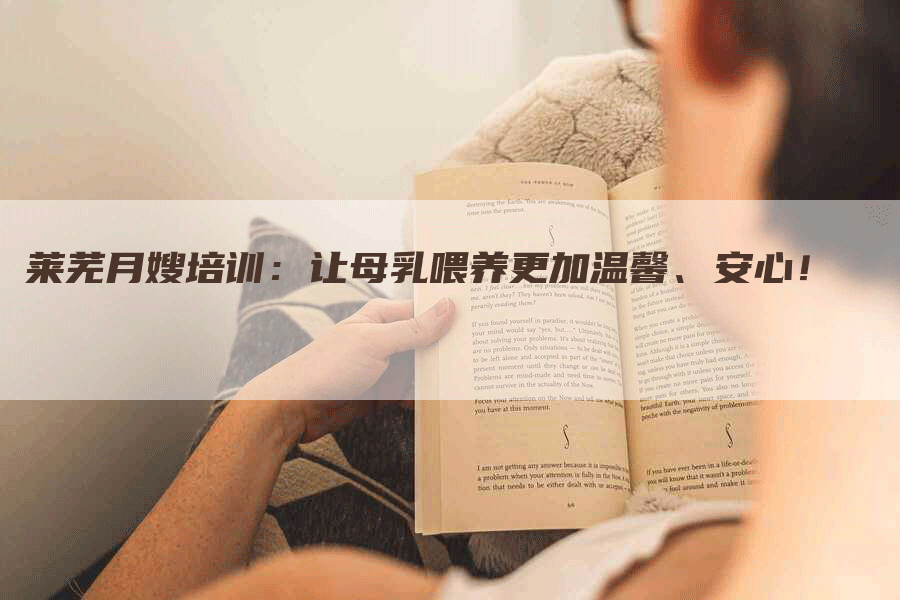 莱芜月嫂培训：让母乳喂养更加温馨、安心！-住家保姆月嫂服务_家政保洁钟点工家政服务_速上门月嫂网首页