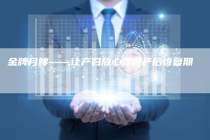 金牌月嫂——让产妇放心渡过产后恢复期