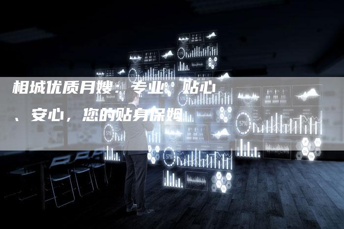 相城优质月嫂：专业、贴心、安心，您的贴身保姆-住家保姆月嫂服务_家政保洁钟点工家政服务_速上门月嫂网首页