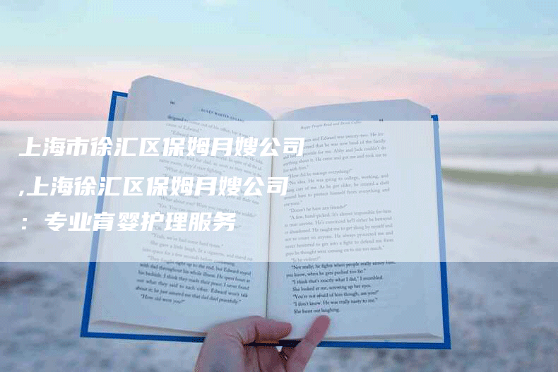 上海市徐汇区保姆月嫂公司,上海徐汇区保姆月嫂公司:专业育婴护理服务-住家保姆月嫂服务_家政保洁钟点工家政服务_速上门月嫂网首页