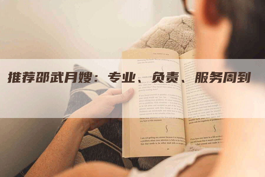 推荐邵武月嫂：专业、负责、服务周到