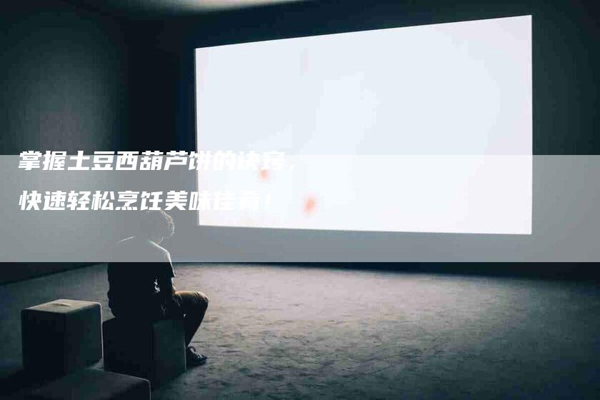 掌握土豆西葫芦饼的诀窍，快速轻松烹饪美味佳肴！