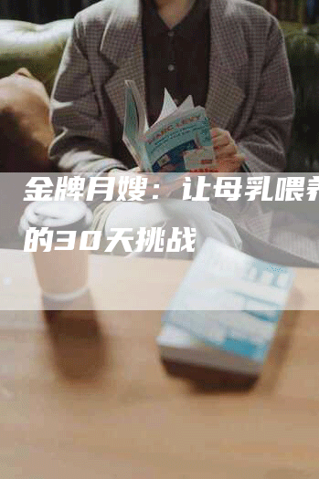 金牌月嫂：让母乳喂养成功的30天挑战
