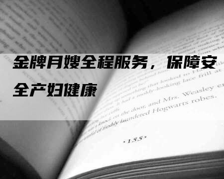 金牌月嫂全程服务，保障安全产妇健康-速上门月嫂网