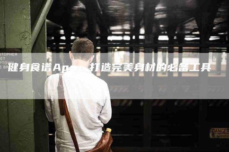 健身食谱App：打造完美身材的必备工具-住家保姆月嫂服务_家政保洁钟点工家政服务_速上门月嫂网首页