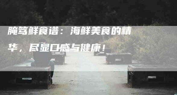 腌笃鲜食谱：海鲜美食的精华，尽显口感与健康！-住家保姆月嫂服务_家政保洁钟点工家政服务_速上门月嫂网首页