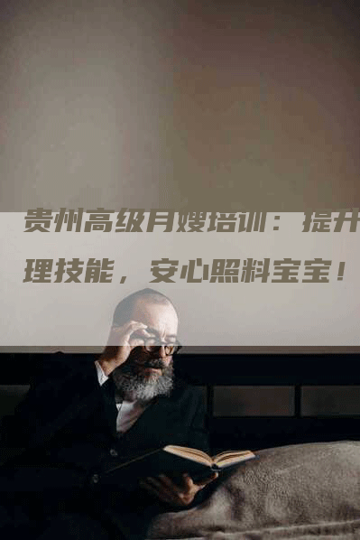 贵州高级月嫂培训：提升护理技能，安心照料宝宝！-住家保姆月嫂服务_家政保洁钟点工家政服务_速上门月嫂网首页