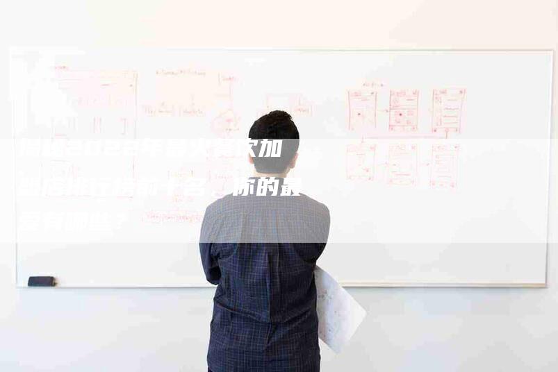 揭秘2022年最火餐饮加盟店排行榜前十名，你的最爱有哪些？-住家保姆月嫂服务_家政保洁钟点工家政服务_速上门月嫂网首页