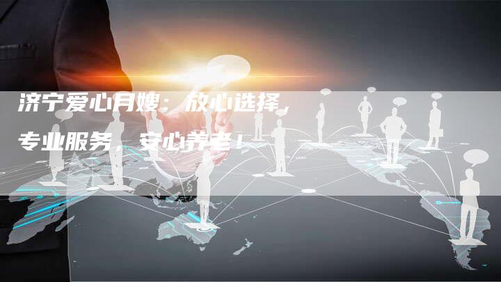 济宁爱心月嫂：放心选择，专业服务，安心养老！-住家保姆月嫂服务_家政保洁钟点工家政服务_速上门月嫂网首页