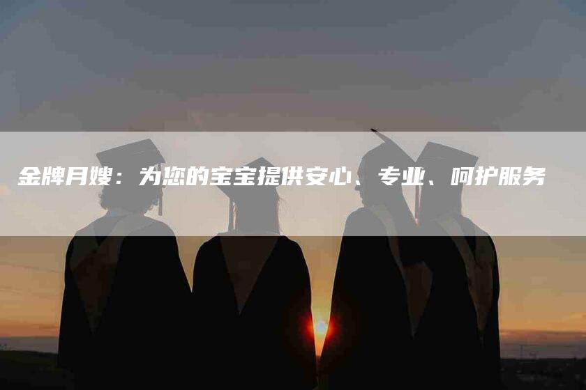 金牌月嫂：为您的宝宝提供安心、专业、呵护服务-住家保姆月嫂服务_家政保洁钟点工家政服务_速上门月嫂网首页