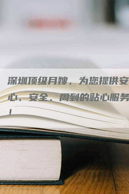 深圳顶级月嫂，为您提供安心、安全、周到的贴心服务！-住家保姆月嫂服务_家政保洁钟点工家政服务_速上门月嫂网首页