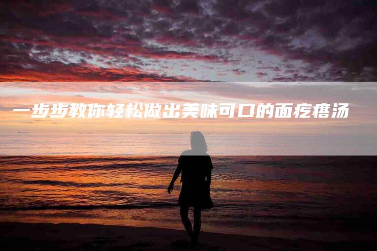 一步步教你轻松做出美味可口的面疙瘩汤-住家保姆月嫂服务_家政保洁钟点工家政服务_速上门月嫂网首页