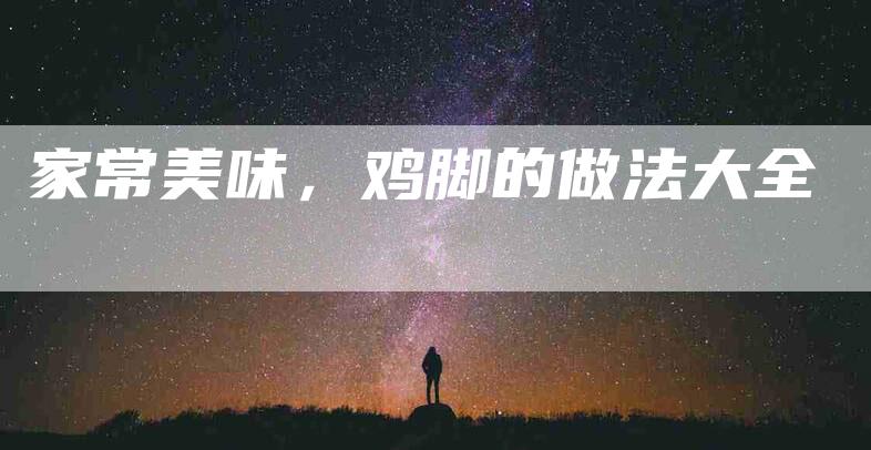 家常美味，鸡脚的做法大全