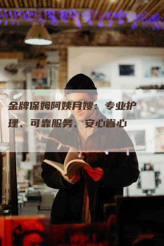 金牌保姆阿姨月嫂：专业护理、可靠服务、安心省心-住家保姆月嫂服务_家政保洁钟点工家政服务_速上门月嫂网首页