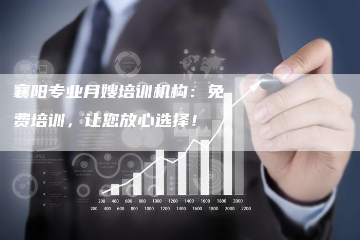 襄阳专业月嫂培训机构：免费培训，让您放心选择！