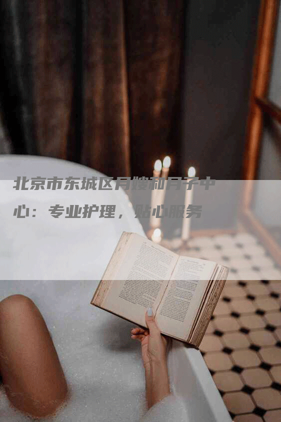 北京市东城区月嫂和月子中心：专业护理，贴心服务-住家保姆月嫂服务_家政保洁钟点工家政服务_速上门月嫂网首页