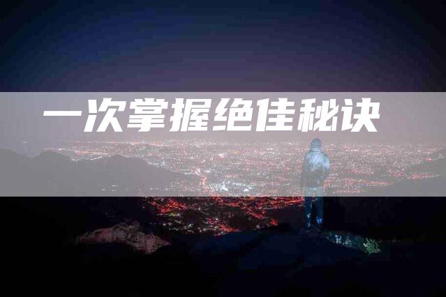 一次掌握绝佳秘诀-住家保姆月嫂服务_家政保洁钟点工家政服务_速上门月嫂网首页
