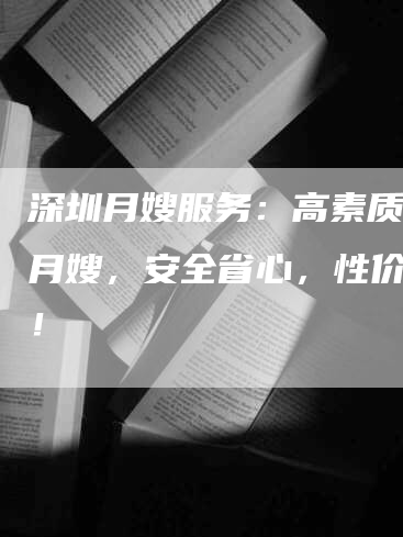 深圳月嫂服务：高素质金牌月嫂，安全省心，性价比高！-速上门月嫂网