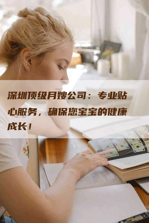 深圳顶级月嫂公司：专业贴心服务，确保您宝宝的健康成长！-住家保姆月嫂服务_家政保洁钟点工家政服务_速上门月嫂网首页