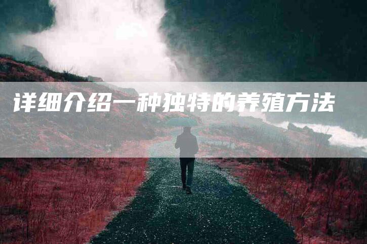详细介绍一种独特的养殖方法-住家保姆月嫂服务_家政保洁钟点工家政服务_速上门月嫂网首页