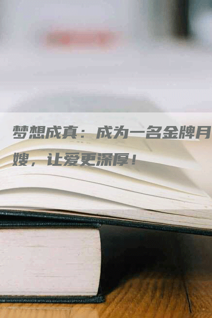 梦想成真：成为一名金牌月嫂，让爱更深厚！